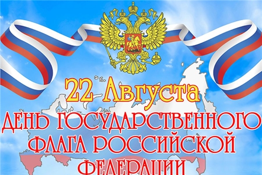Поздравление главы администрации города Алатыря С.А. Лукишина с Днём Государственного флага Российской Федерации