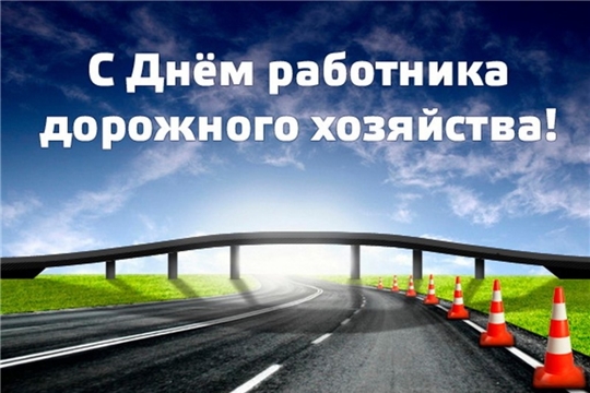 Поздравление руководства города с Днем работников дорожного хозяйства