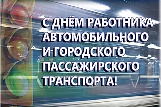 Поздравление руководства города Алатыря с Днём работников автомобильного и городского пассажирского транспорта