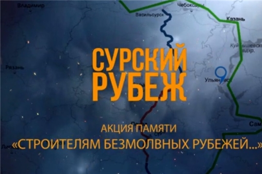 Акция памяти «Строителям безмолвных рубежей» - в прямом эфире