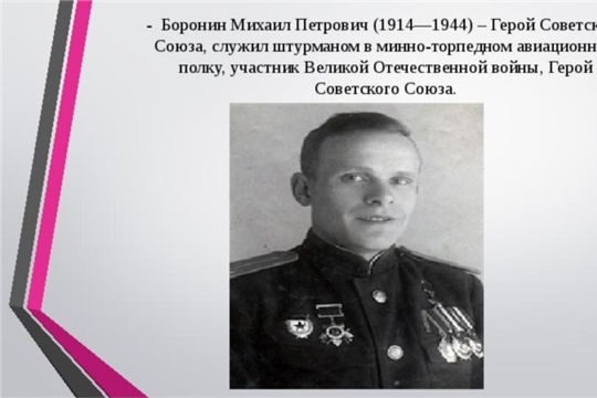 Сегодня в Алатыре вспоминают Героя Советского Союза Михаила Петровича Боронина