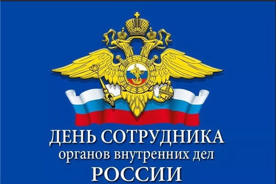 Поздравление руководства города Алатыря с Днём сотрудника органов внутренних дел Российской Федерации