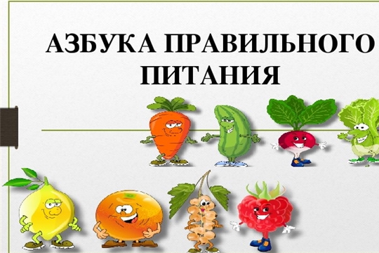 Азбука проекта в детском саду Азбука еды для школьника г. Алатырь Чувашской Республики