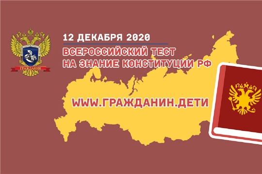 12 декабря пройдёт Всероссийский тест на знание Конституции Российской Федерации