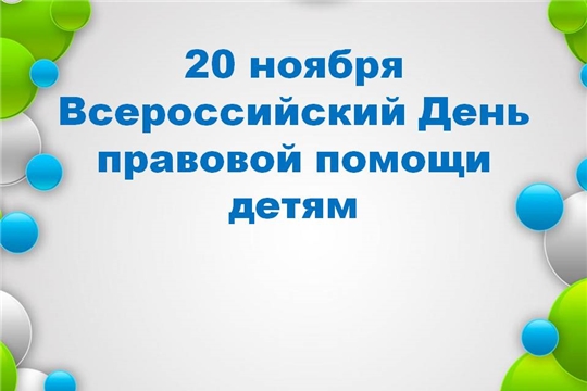 В рамках Всероссийского дня правовой помощи детям пройдёт прямой эфир по оказанию гражданам бесплатной юридической помощи