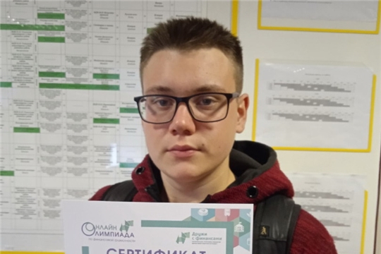 Студент Алатырского технологического колледжа Игорь Алёшин – победитель Всероссийской онлайн-олимпиады по финансовой грамотности