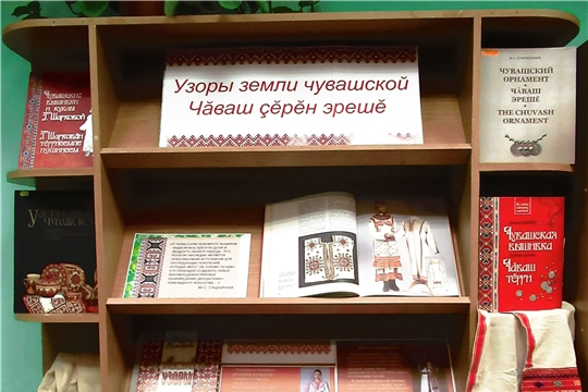 г. Алатырь: в центральной городской библиотеке оформлена выставка-просмотр «Узоры земли чувашской»