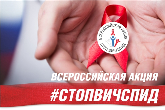 Пройдёт VIII Всероссийская акция «Стоп ВИЧ/СПИД»