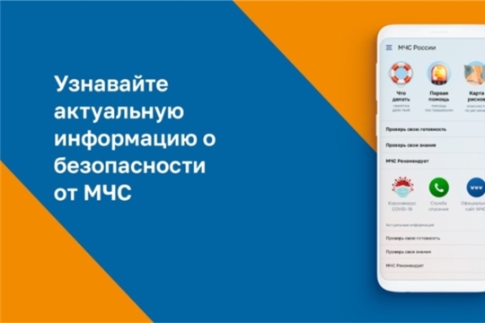 МЧС России разработало мобильное приложение «МЧС России»