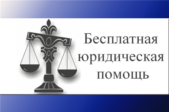 В Чувашии реализуется право граждан России на получение бесплатной юридической помощи