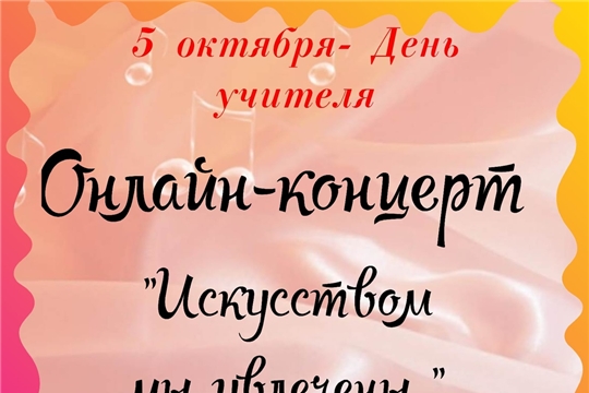 Онлайн - концерт преподавателей Детской академии искусств «Искусством мы увлечены» в День Учителя