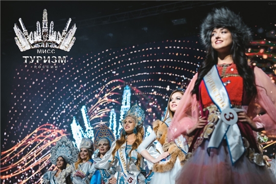 "Мисс Туризм России 2020": представительница города Чебоксары - Анна Логинова, представительница Чувашии - Дарина Богоявленская