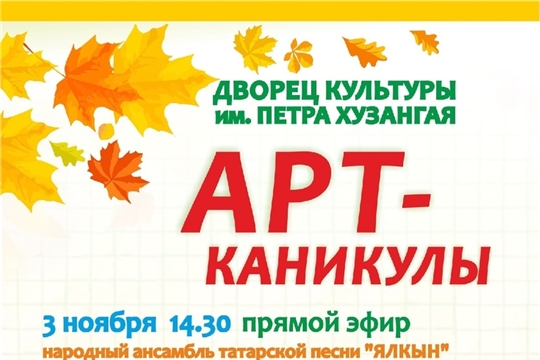 «Арт-каникулы» в ДК имени П.П. Хузангая