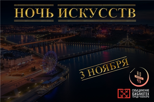 Ежегодная всероссийская акция "Ночь искусств"; пройдет 3 ноября в формате онлайн!
