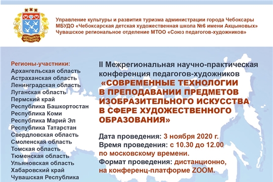 В Чебоксарах пройдет Межрегиональная онлайн-конференция педагогов-художников нашей страны