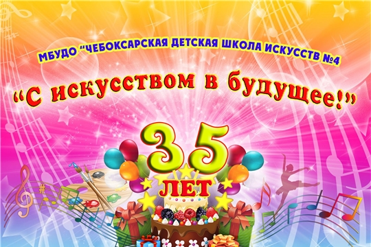 «С искусством в будущее!» - юбилейные мероприятия в Чебоксарской детской школе искусств №4