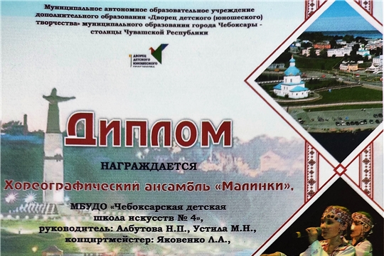 Хореографический ансамбль «Малинки» победители в Республиканском вокально-хореографическом конкурсе «Танцуй и пой, моя Чувашия!» в рамках фестиваля «Край родной, тебя я воспеваю!»