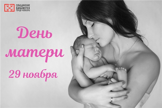 Объединение библиотек города Чебоксары приглашает горожан присоединиться к празднованию Дня матери