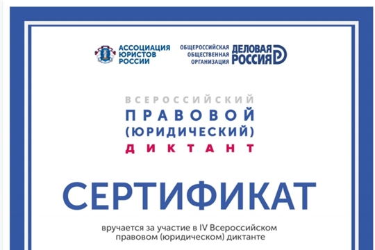 Сотрудники Чебоксарской детской художественной школы искусств приняли участие во Всероссийском правовом диктанте