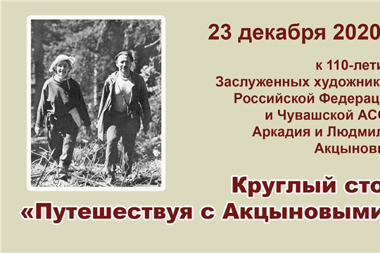 23 декабря в Чебоксарах состоится круглый стол «Путешествуя с Акцыновыми»