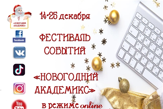 В Академии искусств стартует Фестиваль событий «НОВОГОДНИЙ АКАДЕМИКС» в режиме онлайн
