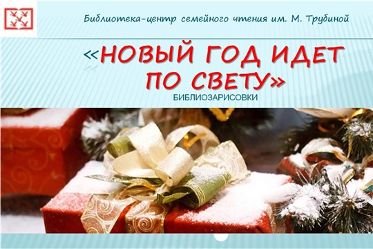 Виртуальный новогодний экскурс с библиотекой имени М. Трубиной