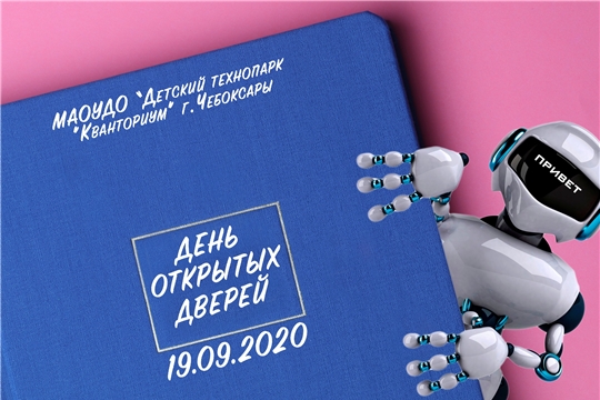 Детский технопарк «Кванториум» г. Чебоксары приглашает вас на день открытых дверей