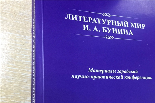 Издан сборник материалов научно-практической конференции «Литературный мир И.А. Бунина», посвященный 150-летию писателя