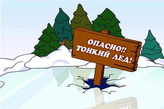 Осторожно, тонкий лёд!