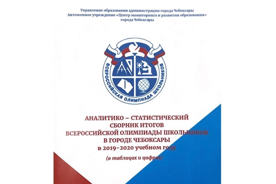 В Чебоксарах вышел в свет аналитико-статистический сборник итогов всероссийской олимпиады школьников в 2019-2020 учебном году