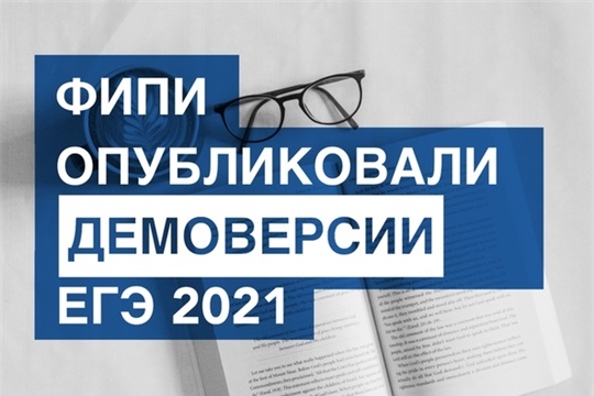 Федеральный институт педагогических измерений опубликовал демоверсии ЕГЭ и ОГЭ-2021