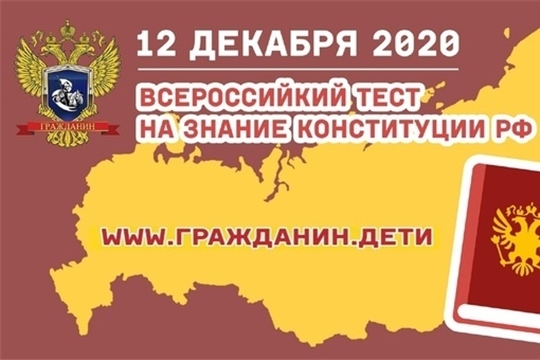 Приглашаем принять участие в ежегодной акции «Всероссийский тест на знание Конституции РФ»