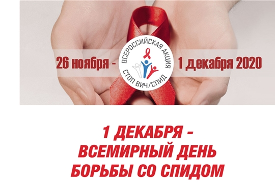 Приглашаем принять участие в акции «Стоп ВИЧ/СПИД»