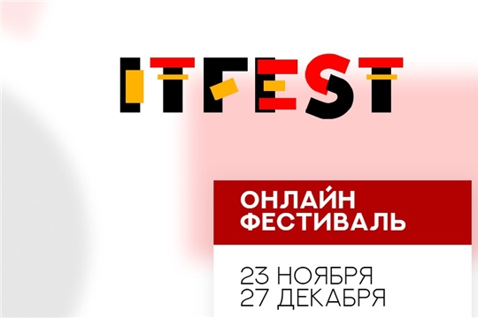 Продолжается приём заявок на онлайн-фестиваль по программированию и цифровым технологиям IT FEST