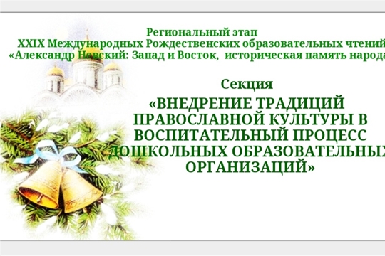 Детские сады приняли активное участие в региональном этапе XXIX Международных Рождественских образовательных чтений