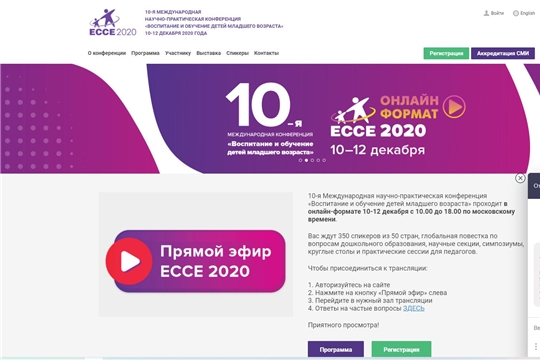 Руководители и педагоги детских садов города Чебоксары являются спикерами на Международной научно-практической конференции ECCE-2020