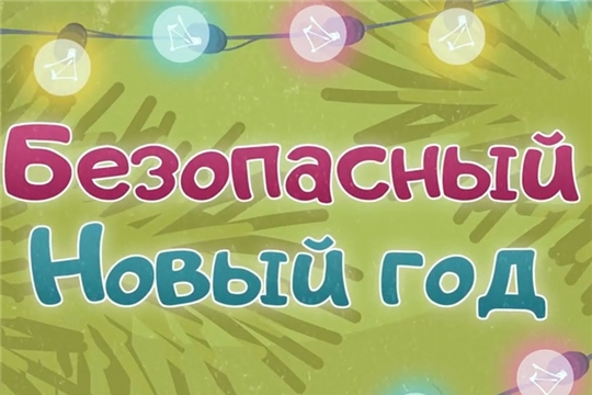 В столице стартует республиканский творческий онлайн-конкурс «Безопасный Новый год».