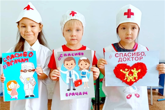 Воспитанники детских садов города Чебоксары присоединились к республиканской акции «Спасибо вам, родные доктора!»