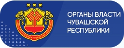 Органы власти Чувашской Республики