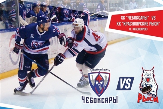 Все на хоккей! ХК «Чебоксары» сыграет на домашнем льду с командой «Красноярские рыси»