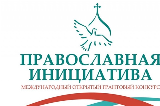 Столичная школа № 59 - победитель Международного открытого грантового конкурса «Православная инициатива 2019-2020»