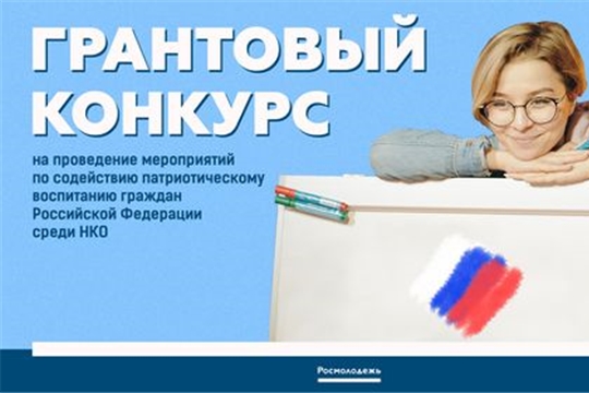 Стартовал прием заявок на участие в грантовом конкурсе по содействию патриотическому воспитанию граждан Российской Федерации