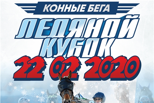 В Чебоксарах пройдут конные бега "Ледяной кубок -2020"