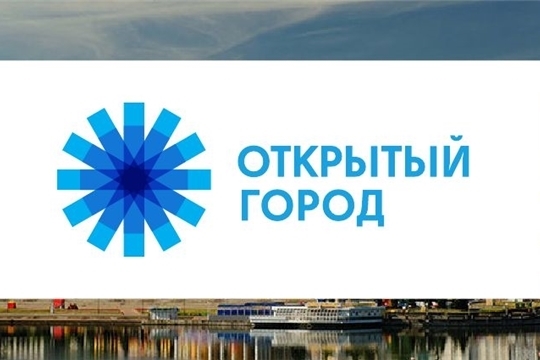 «Открытый город»: 27 февраля пройдет встреча с жителями Калининского района города Чебоксары