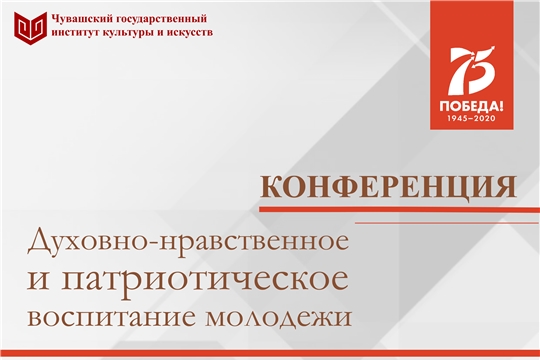 В г.Чебоксары пройдет конференция «Духовно-нравственное и патриотическое воспитание молодежи»