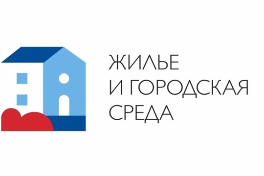 «Жилье и городская среда»: молодые семьи г.Чебоксары реализуют право на обеспечение жильем