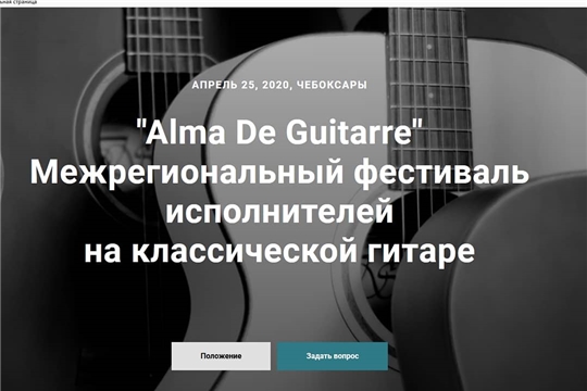 #ЧебоксарыПоДомам: подведены итоги межрегионального заочного фестиваля исполнителей на классической гитаре «Alma De Guitarra 2020»