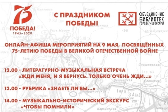 Онлайн-афиша мероприятий МБУК «Объединение библиотек города Чебоксары», посвящённых 75-летию Победы