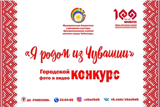 К 100-летию образования Чувашской автономной области стартовал городской онлайн-конкурс «Я родом из Чувашии»
