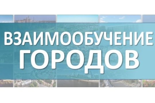 Чебоксары будут представлены на всероссийской майской конференции «Взаимообучение городов»